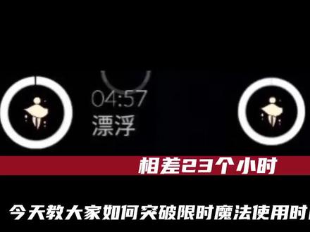 你还在为魔法限时短而烦恼吗?(yc@清梦OvO ) #光遇bug #光遇sky #光遇