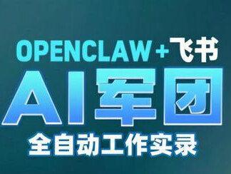OpenClaw + 飞书|5 只 AI 龙虾搞定自媒体全流程#AI 工具 #自媒体运营 #OpenClaw #效率神器 #飞书机器人