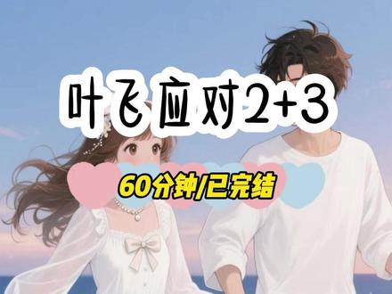 《叶飞应对》 #碎花应对后续 #过年为了应对父母催婚我把闺蜜的孩子借过来了 #过年为了应对父母催婚我把闺蜜的孩子借过来了后续#过年为了应对父母催婚我把闺蜜的孩子借过来了大结局#陈一妍宋妍林殊陈晟陈许 #竹烟星梦后续#青瓷催婚后续#乖巧应对后续 #天选应付后续#花心借孩后续