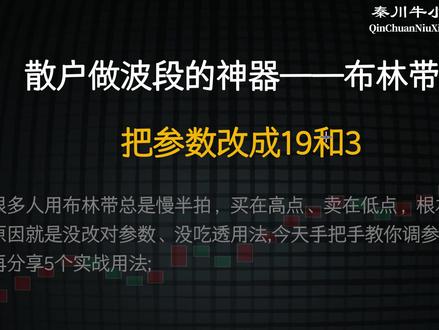 布林带参数改成19和3,抓波段胜率直接翻倍!#股票 #股票知识 #股民 #股票干货 #股票基础知识