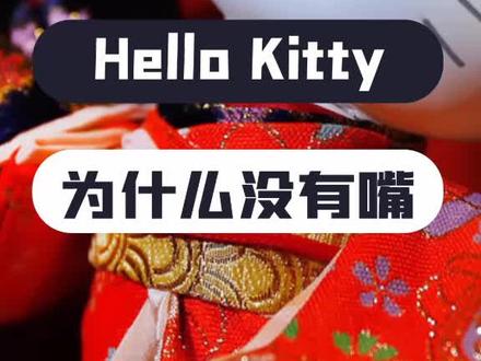 你知道,HelloKitty为什么没有嘴吗?#怪谈 #文化 #日常