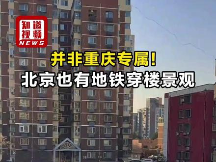 并非重庆专属,北京也有地铁穿楼景观,且为全国首创