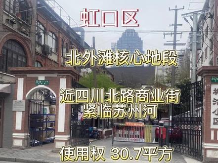 虹口区 北外滩 乍浦路254弄 塘沽小区 使用权 30.7平方 有规划 近外滩 四川北路商业街 第一人民医院 有规划#上海买房 #实景拍摄带你看房 #虹口区#乍浦路 #使用权