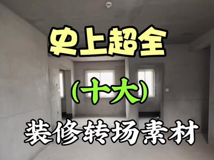 保姆级十大装修转场素材!一个人就能拍,直接抄作业!#毛坯房装修#装修转场#装修#装修日记vlog #装修转场前后变化