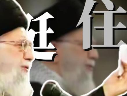 现在的伊朗只要能扛住一个星期!那他就稳了!#伊朗 #美国 #中东