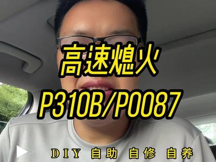 #奧迪c6 高速熄火 #故障码P310B #故障码p0087 #bpj发动机 #自助修车
