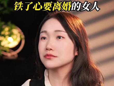 铁了心要离婚的女人,她最怕什么?#婚姻情感 #夫妻那些事 #婚姻智慧 #两性情感 #情感共鸣