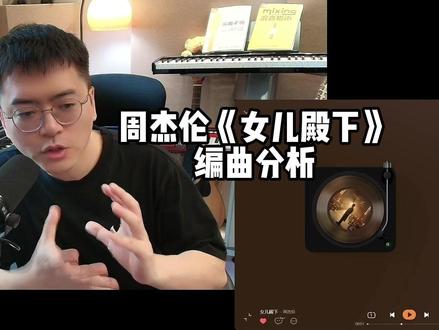 周杰伦《女儿殿下》编曲分析 #周杰伦 #女儿殿下 #编曲分析 #周杰伦新专辑 #太阳之子