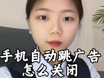 手机自动跳转广告,关闭方法#涨知识