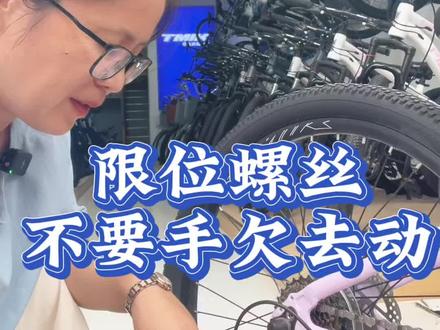 限位螺丝不要手欠随便动,他两是控制高位和低位的,防止掉链条的,与跳齿没关系。山地车公路车通用#自行车维修 #自行车 #骑行 #山地车 #泗阳喜德盛