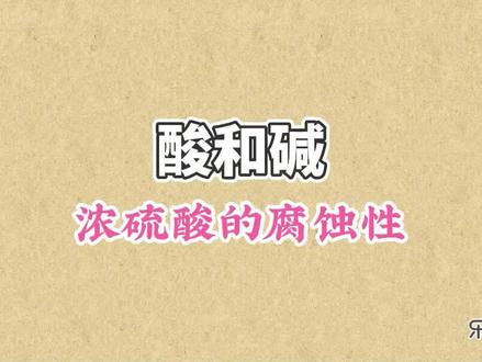 浓硫酸的腐蚀性:浓硫酸能够吸水,能够从其他物质中抢走水,因此浓硫酸具体强烈的腐蚀性 #初中化学 #酸和碱 #浓硫酸的腐蚀性