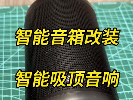 #小度大金刚#智能音箱 改装#智能吸顶音响 提高唤醒灵敏度,提升音质,装房顶不占地方更美观
