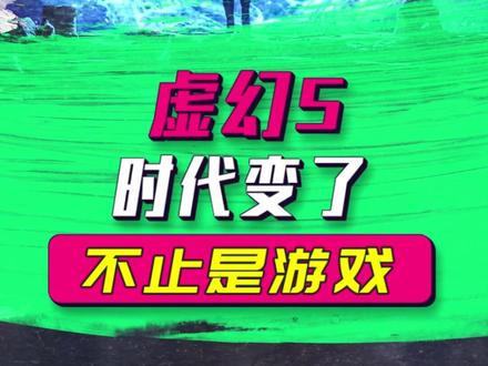 不止是游戏:#虚幻5一出,游戏界马上就要变天了