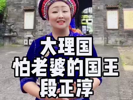 段誉的爹,段正淳是个怕老婆的大理国国王🫅#导游来了 #导游讲解 #文化旅游 #大理 #大理国#段正淳