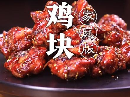 可乐鸡块,如何做到鸡块外酥里嫩可乐飘香,接下来关键几个步骤您看好了!#抖音美食创作人 @DOU+小助手