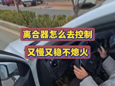 科目二科目三离合器半联动控制解析#考驾照#离合器半联动#济南城西科三模拟@抖音小助手 #济南城西科三模拟 #考驾照