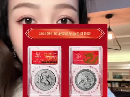 2026央妈发行的中国龙银币开始抽签了 #中国龙银币#2026龙银币 #龙银币封装版