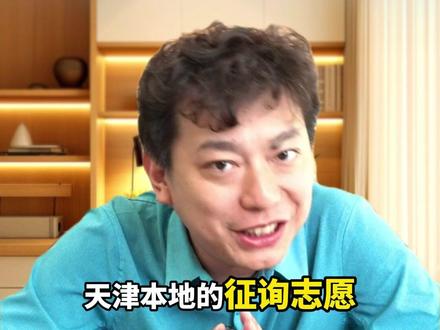 必看!2026年天津本B征集最新情况分析!本科线下40分都能有机会!#本b征集 #天津高考 #本b征询填报 #本b录取分数线 #专科志愿填报
