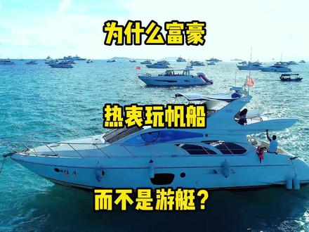为什么中国富豪热衷玩帆船,而不是游艇?#三亚旅游 #三亚游艇 #抖音本地流量来了