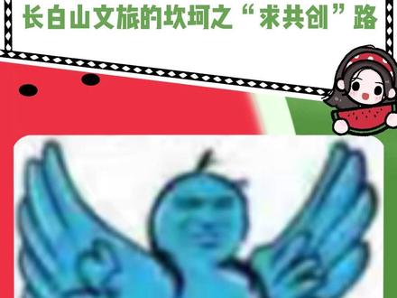 长白山文旅的坎坷之“求共创”路 #长白山文旅 #搞笑 #热点