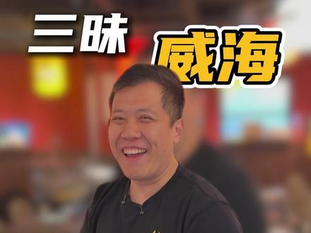 明天邀请小伙伴们试菜!大家多多给我们提意见! #三昧食堂 #三文鱼 #自助餐的正确吃法 #好吃到爆 #威海