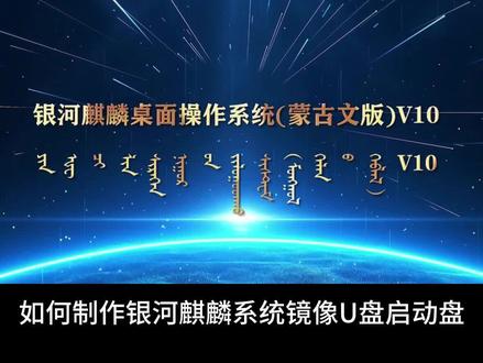 如何制作银河麒麟系统镜像U盘启动盘 #银河麒麟操作系统v10 #银河麒麟 #银河麒麟操作教程
