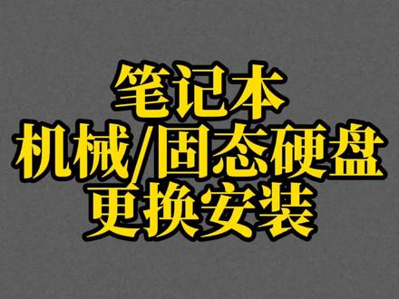 就这简单几步更换安装笔记本sata硬盘,你也可以!更换大容量硬盘,升级电脑硬盘容量,存储更多电影歌曲文件。#笔记本维修 #数码科技 #电脑 #电脑知识 #拆机 #硬盘 #固态硬盘 #科技 #科技改变生活 #diy #diy电脑 #笔记本电脑 #电脑知识 #硬盘故障