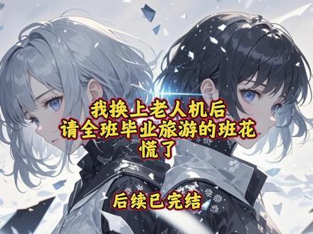 #我换上老人机后,请全班毕业旅游的班花慌了
#我换上老人机后请全班毕业旅游的班花慌了后续
#我换上老人机后请全班毕业旅游的班花慌了后续配享太庙
#秦恨云朱心慈
#我故意换上老人机无法使用网络付款后后续 我没急,班花却急了。
前世高考过后,班花用我的手机盗刷几百万,请全班同学毕业旅游,一到景点就带领他们疯狂买买买。
导致我卡被刷爆,还负债一千万,我找上班花,说要通过法律途径解决时。
她却一脸无辜的跟全班委屈叫冤。
"朱心慈,就算你被人骗了钱,你也不能随便找个人顶包吧?这么大的罪名扣我头上,是想让我这辈子都翻不了身吗?"
她涕泗横流,我被全班怒声斥责。
"你自己愚蠢看不住自己钱包,还想栽赃陷让云云替你背锅,你怎么这么不要脸。"
在争论不下之时,我被他们众人一起联合推下悬崖活活摔死。
全班同学却都一起作伪证说我是自己失足掉落。
再睁眼,我回到班花请全班毕业旅游这一天。
我看着兜里的老人机笑了笑。
“毕业旅游我来了!