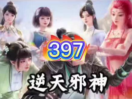 逆天邪神AI小说397