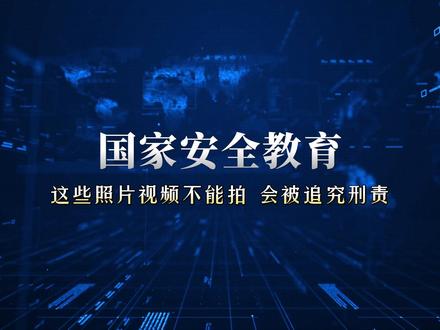 警惕!做兼职拍照可能泄露国家机密!#国家安全教育日 #维护国家安全 @平安天津