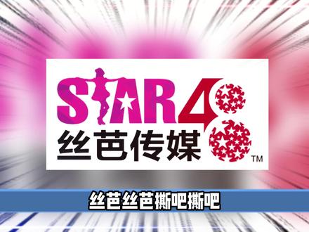 鞠婧祎丝芭解约风波不断,丝芭不愧为内娱缅北 #影娱热点团 #热点 #鞠婧祎 #snh48#解约