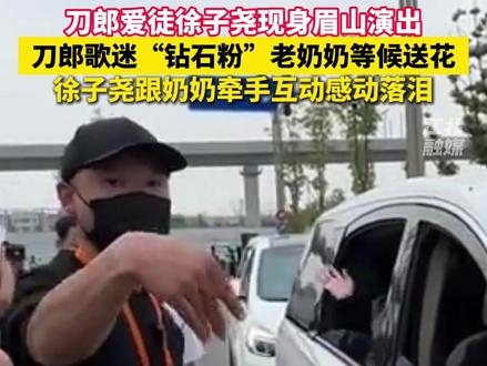 刀郎爱徒徐子尧现身眉山演出, 刀郎歌迷“钻石粉”老奶奶等候送花,徐子尧跟奶奶牵手互动感动落泪(来源:来源 零零玖、张旖旎Judy小迷妹、大宝爱刀郎¹⁰¹²)