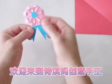 创意手工勋章教程来了 来做个荣誉勋章 手把手教你折