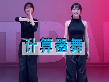 归零加归零减,双胞胎计算器舞一学就会超简单,包会跳#emergency舞蹈挑战#请注意倒车emergency#一学就会系列#计算器#抖音潮流舞蹈大赛