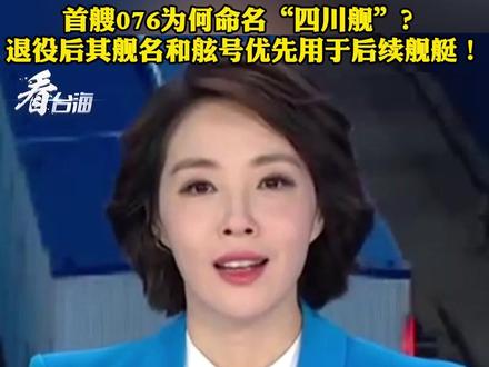 首艘076为何命名“四川舰”?退役后其舰名和舷号优先用于后续舰艇!#看台海