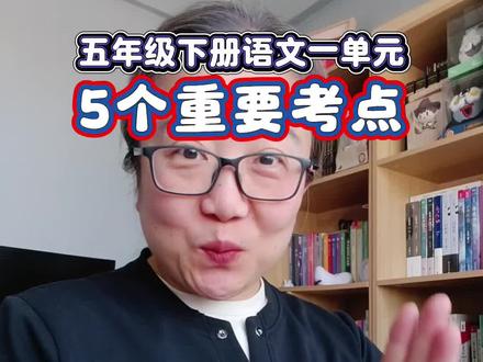 五下语文第一单元5个重要考点 #五年级 #必考考点 #五年级下册语文 #预习