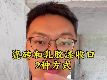 瓷砖和乳胶漆收口,2种方式 美观哈#瓷砖和乳胶漆衔接 #阳角型材 #装修陷阱避雷💡 #实话实说的装修人 #瓷砖海棠角