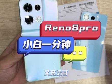 Reno8pro换后盖,这样子的塑料后盖官方换240元你会去换吗?#数码科技 #教程 #oppo#手机