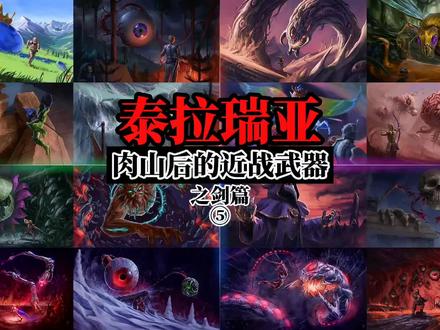 #泰拉瑞亚 #steam游戏 #沙盒游戏 泰拉瑞亚肉山后的近战武器之剑篇及一把肉山前的剑