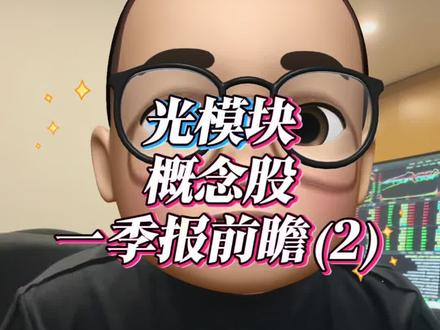 光模块概念🦴一季报前瞻(2) 喜欢的朋友记得点赞关注➕收藏哦,谢谢大家!