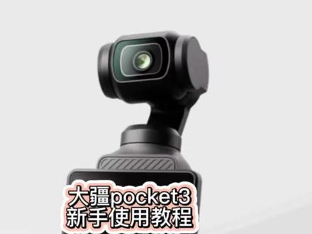 大疆Pocket三新手使用教程第二期 大疆Pocket3新手使用教程第二期来啦,更多针对功能方面,大家关注起来
#大疆pocket3 #大疆pocket3相机 #大疆pocket3使用教程