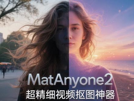 一键抠图换背景,视频/图像超精细一键抠图神器,视频换背景 简单说,你给它一段视频 + 第一帧里标出“要抠的人”,它就能把整段视频里这个人(包括头发、边缘毛发、半透明的部分)很精细地从背景剥出来,得到透明背景的前景视频。同时支持一键更换背景。
#视频换背景 #视频抠图 #绿幕抠像背景 #ai抠图教程 #ai抠图软件