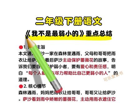 二年级语文下册《我不是最弱小的》重点内容复习及拓展 #我不是最弱小的 #二年级 #二年级下册语文 #学霸笔记