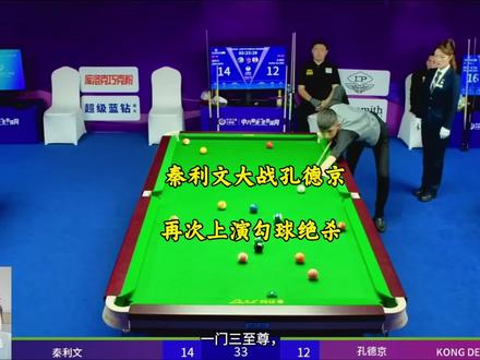 秦利文大战孔德京再次上演极限勾球绝杀!#台球 #秦利文 #孔德京