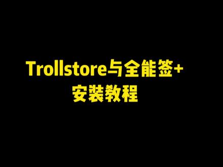 trollstore与全能签+安装方法 之前一直没分享,今天给大家分享一下!目前可以直接安装,手慢了就等下次直接安装#trollstore #全能签 #巨魔商店 #iphone小技巧 #苹果