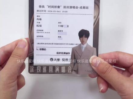 看了徐良成都演唱会的同学们注意啦!!这个小票是热敏纸别乱扔 密封收纳起来留下你的青春回忆🫰🏻#徐良 #徐良演唱会 #徐良时间折叠 #徐良成都演唱会 #徐良坏女孩回忆杀