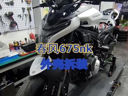春风675nk 外壳拆装