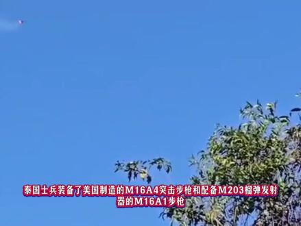 泰国士兵使用M16A4突击步枪击落柬埔寨无人机