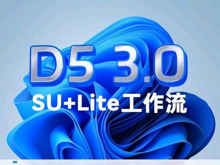 D5 3.0 SU+Lite工作流详细讲解 #d5渲染器教程 #Lite #SU #效果图 #d5渲染器
