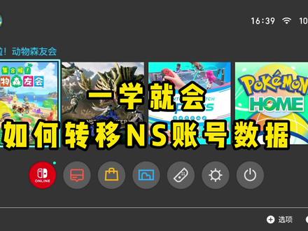 switch玩家必看|教你如何转移switch账号数据 一学就会!保姆级教程~#switch #教程分享 #switch教程 #新手必看 #switch新手入门教程 #switch账号 #switch存档 #任天堂switch #游戏日常分享 #游戏杂谈